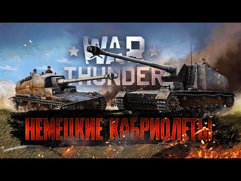 Видео: War Thunder - Немецкие Кабриолеты