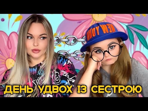 Видео: ДЕНЬ УДВОХ ІЗ СЕСТРОЮ