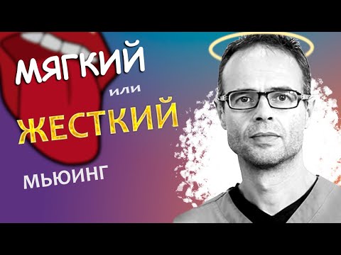 Видео: Мягкий или Жесткий Мьюинг? Ответ Майка Мью.