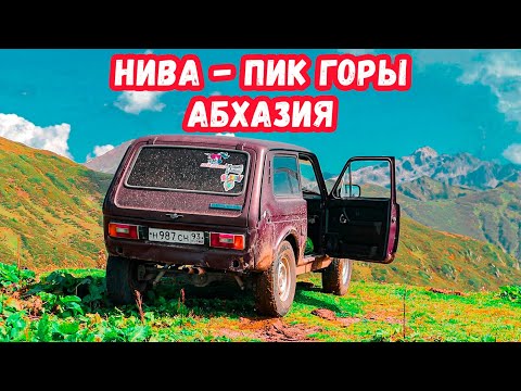 Видео: ДАЛЬНЯК на НИВЕ в АБХАЗИЮ - 3 ДНЯ