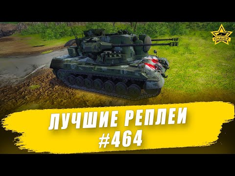 Видео: Лучшие реплеи #464: Gepard / Armored Warfare