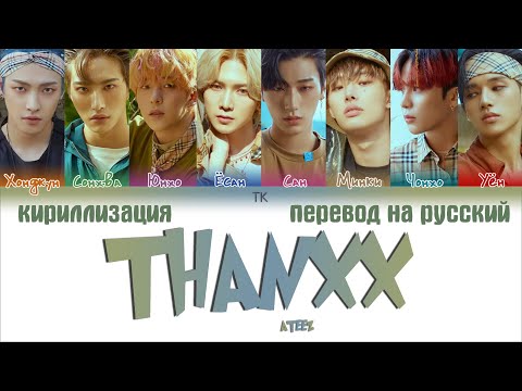 Видео: ATEEZ (에이티즈) – THANXX [ПЕРЕВОД НА РУССКИЙ/КИРИЛЛИЗАЦИЯ Color Coded Lyrics]