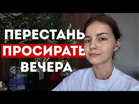 Видео: Эти 5 вещей помогут тебе перестать тратить вечера после работы