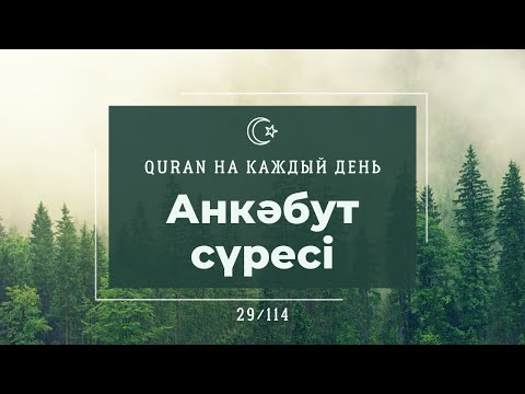 Видео: Анкәбут сүресі