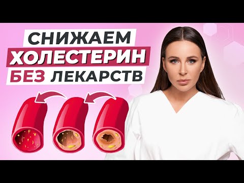 Видео: Как снизить холестерин БЕЗ ЛЕКАРСТВ в домашних условиях?