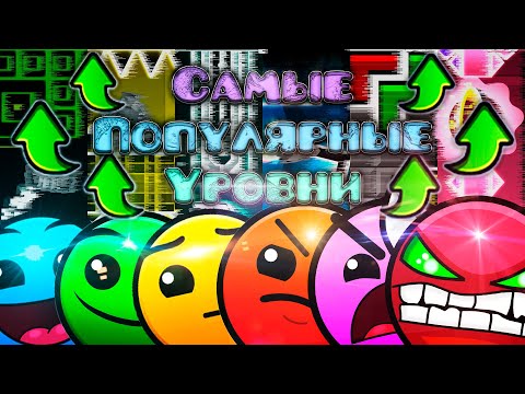 Видео: ПРОШЁЛ САМЫЕ ПОПУЛЯРНЫЕ УРОВНИ КАЖДОЙ СЛОЖНОСТИ В Geometry Dash 2.2