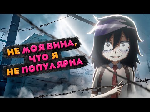 Видео: Не моя вина, что я не популярна! А чья тогда?! [Обзор аниме]