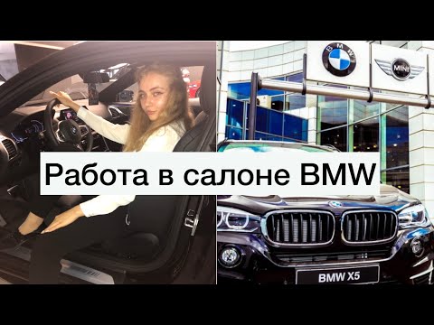 Видео: РАБОТА В АВТОСАЛОНЕ BMW | мой опыт