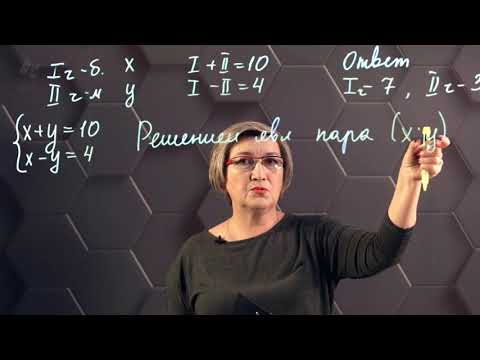 Видео: Системы двух линейных уравнений с двумя переменными. 6 класс.