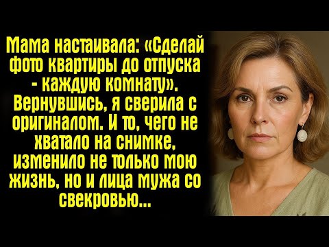 Видео: Мама настаивала- «Сделай фото квартиры до отпуска — каждую комнату». Вернувшись, я сверила...