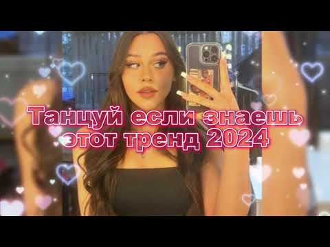 Видео: 💖💙Танцуй Если Знаешь Этот Новый Тренд 2024 года💙💖