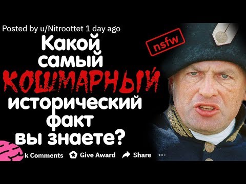 Видео: КАКОЙ САМЫЙ КОШМАРНЫЙ ИСТОРИЧЕСКИЙ ФАКТ ВЫ ЗНАЕТЕ?