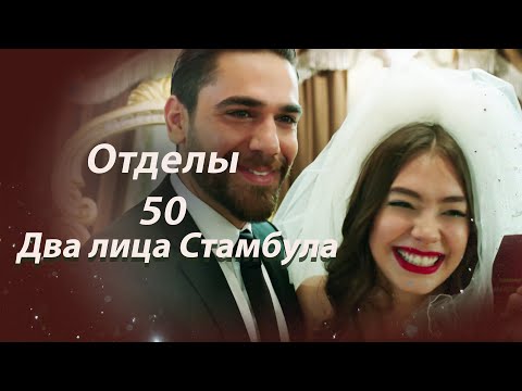 Видео: Два лица Стамбула | ФИНАЛ