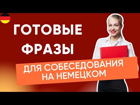Видео: 🎯 Готовишься к собеседованию на немецком? Слушай и запоминай! 🇩🇪