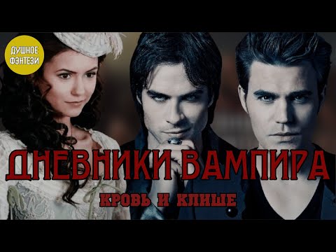 Видео: 25. Дневники Вампира - Кровь и Клише