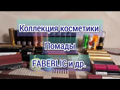 Видео: Моя коллекция косметики | Помады | Часть 2 | FABERLIC | ESSENCE | CATRICE | DIVAGE | Алиэкспресс