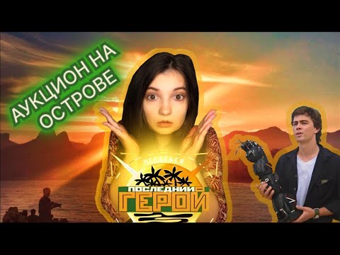 Видео: ШОКОЛАДКА ЗА 120$! САМЫЙ ДОРОГОЙ АУКЦИОН НА ОСТРОВЕ | ПОСЛЕДНИЙ ГЕРОЙ 1 СЕЗОН 8 СЕРИЯ