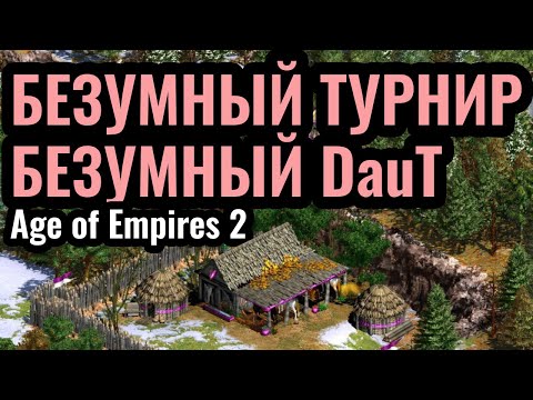 Видео: DauT в плей-офф самого БЕЗУМНОГО турнира. Master of HyperRandom 3 в Age of Empires 2