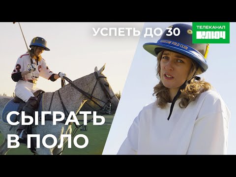 Видео: ЛИЗА АРАНОВА пробует себя в конном поло | Успеть до 30