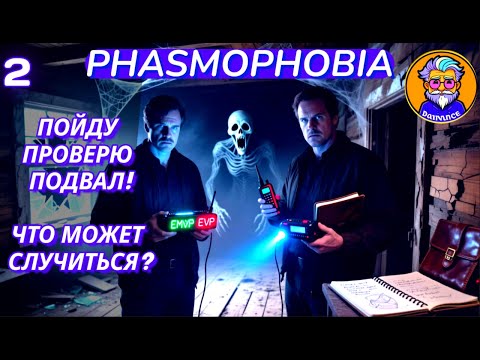 Видео: СТРАХ! УЖАС! НАЧИНАЕМ ПОНИМАТЬ МЕХАНИКИ И БОЯТЬСЯ ПРИЗРАКОВ ЕЩЕ СИЛЬНЕЕ - Phasmophobia #2