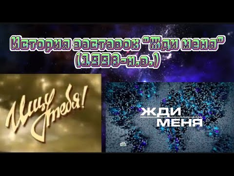 Видео: История заставок "Жди меня" (1998-н.в.)