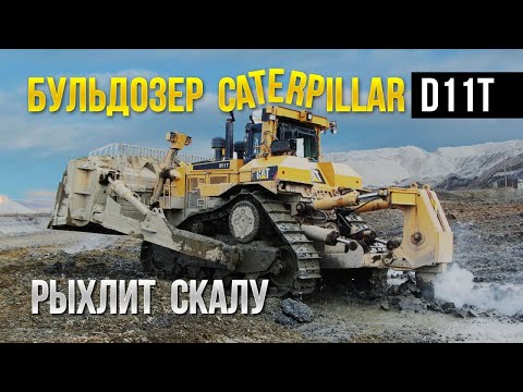Видео: Тяжелый бульдозер Caterpillar D11T рыхлит скалу (коренные породы). Добыча золота на Колыме