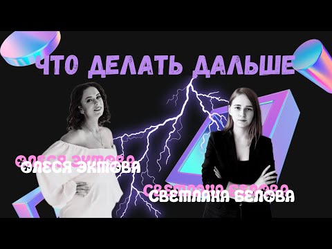 Видео: ЧТО ДЕЛАТЬ ДАЛЬШЕ | Резюме и собеседование