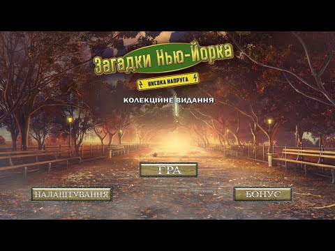 Видео: Mysteries of New York 2. High Voltage. Part 4. Загадки Нью-Йорка 2. Висока напруга. Частина 4