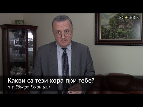 Видео: 07.11.2020 - Какви са тези хора при тебе?