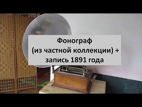 Видео: #14. Фонограф (из частной коллекции) + запись 1891 года
