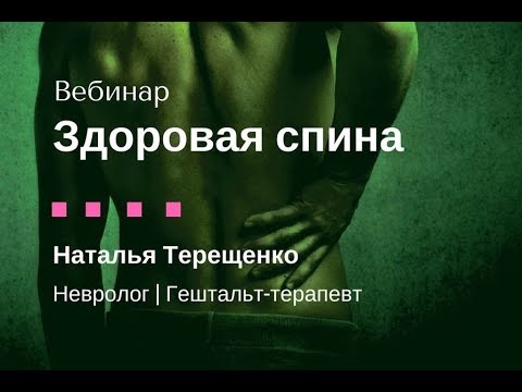 Видео: Вебинар "Здоровая спина"