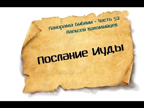 Видео: Панорама Библии - 52 | Алексей Коломийцев |  Послание Иуды