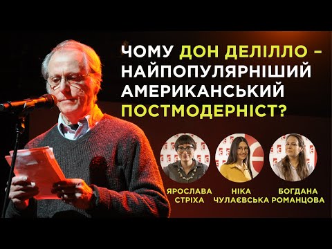 Видео: Чому Дон Делілло - поп-феномен постмодернізму?