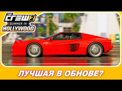 Видео: THE CREW 2 - ЛУЧШЕЕ АВТО ИЗ ОБНОВЫ? / Ferrari 512 TR / Весь Тюнинг