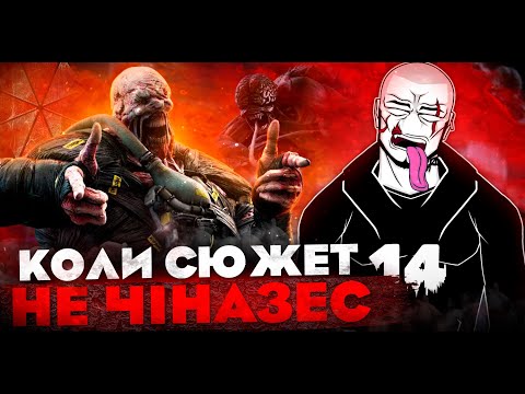 Видео: Оселя зла 2: Апокалiпсис | Resident Evil: Apocalypse | треш огляд Бізon