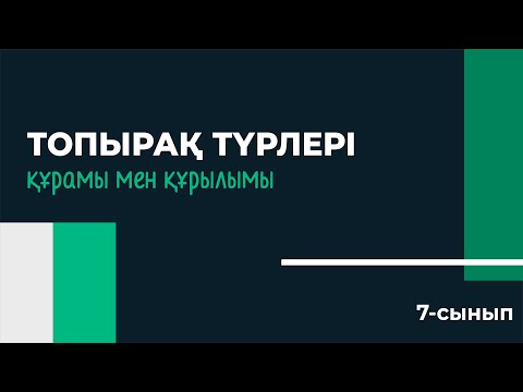 Видео: Топырақ түрлері, құрамы мен құрылымы, мәселелері | 7 сынып | 3-тоқсан | ГЕОГРАФИЯ