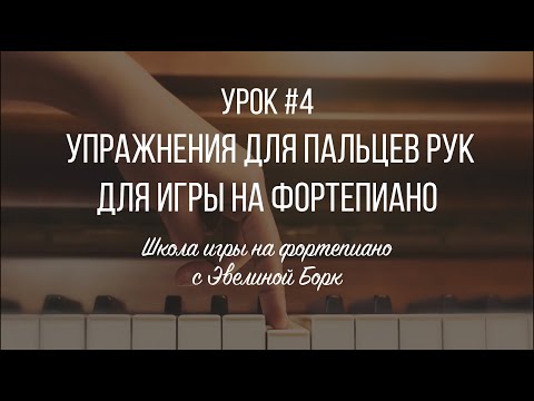Видео: Упражнения для пальцев рук для игры на фортепиано. Урок #4.