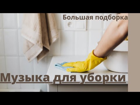 Видео: Музыка для эффективной уборки дома