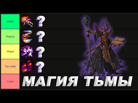 Видео: Тир лист Умений Магии Тьмы Герои 5