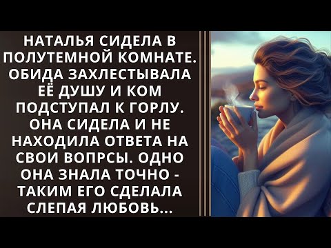 Видео: Наталья сидела в полутемной комнате. Обида захлестывала её душу и ком подступал к горлу...