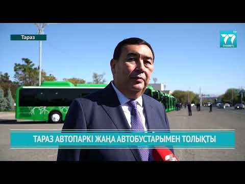Видео: ТАРАЗ АВТОПАРКІ ЖАҢА АВТОБУСТАРЫМЕН ТОЛЫҚТЫ