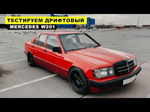 Видео: ВОТ ПОЧЕМУ MERCEDES 190E НЕ ГОДЕН ДЛЯ ДРИФТА ЛЕТОМ. МОИ МЫСЛИ И ПЛАНЫ