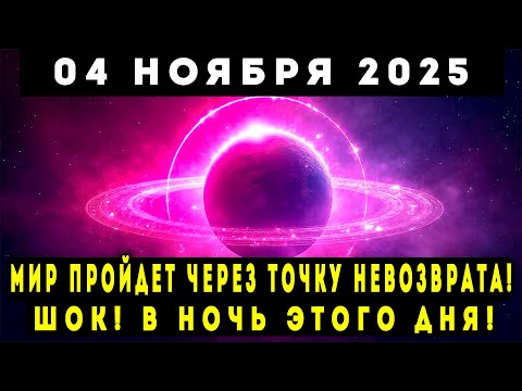 Видео: 4 НОЯБРЯ 2025! ШОК! В ЭТУ НОЧЬ МИР ПЕРЕЙДЁТ ЧЕРЕЗ ТОЧКУ НЕВОЗВРАТА