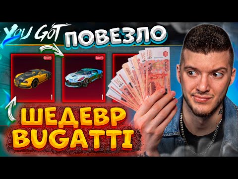 Видео: ЗАБРАЛ BUGATTI ШЕДЕВР за КОПЕЙКИ В PUBG MOBILE! ОТКРЫВАЮ НОВЫЙ КЕЙС БУГАТТИ В ПУБГ МОБАЙЛ!