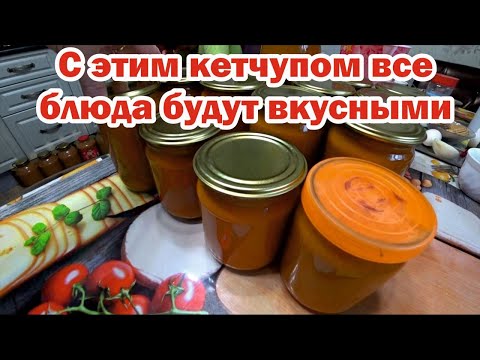 Видео: Вкусный густой кетчуп