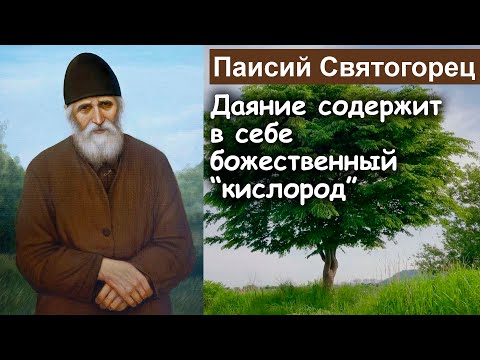 Видео: Даяние содержит в себе божественный “кислород” / Паисий Святогорец. Том 2. Духовное пробуждение