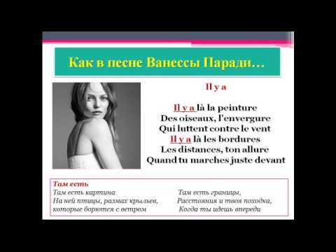 Видео: Французский язык. Уроки французского #16: Обороты " c'est ", "  ce sont " и " il y a "