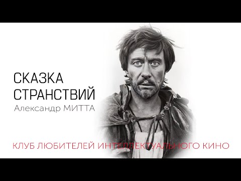 Видео: #КИНОЛИКБЕЗ : Сказка странствий