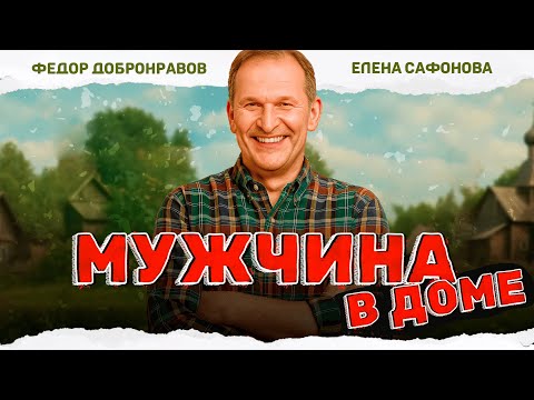Видео: ОТЛИЧНЫЙ ФИЛЬМ ДЛЯ ОТДЫХА С ПРЕКРАСНЫМИ АКТЕРАМИ! Мужчина в доме