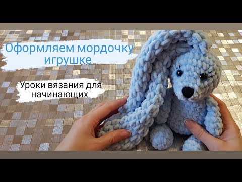 Видео: Как оформить мордочку вязаной игрушке ♡ Вышиваем носик и реснички.